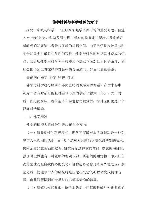 佛学精神与科学精神对话