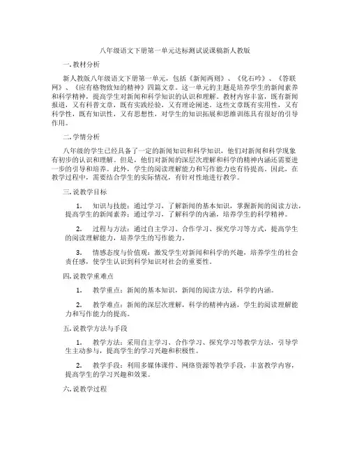 八年级语文下册第一单元达标测试说课稿新人教版