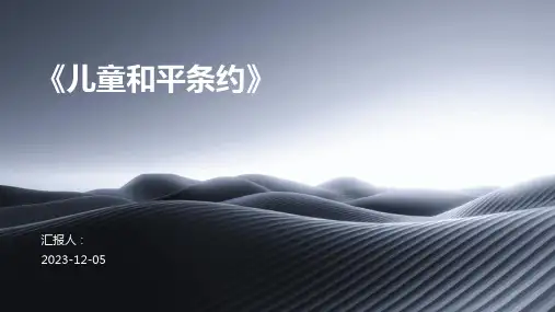 《儿童和平条约》