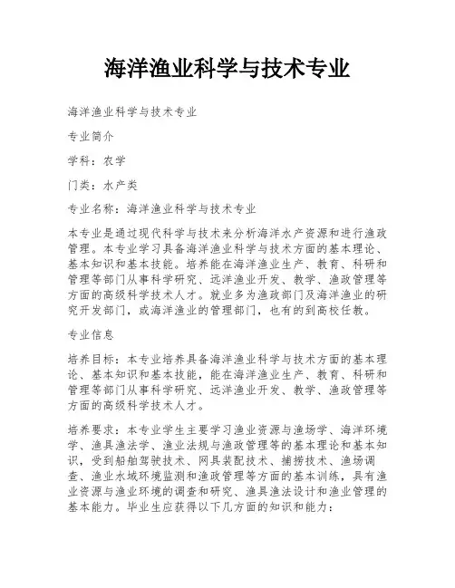 海洋渔业科学与技术专业