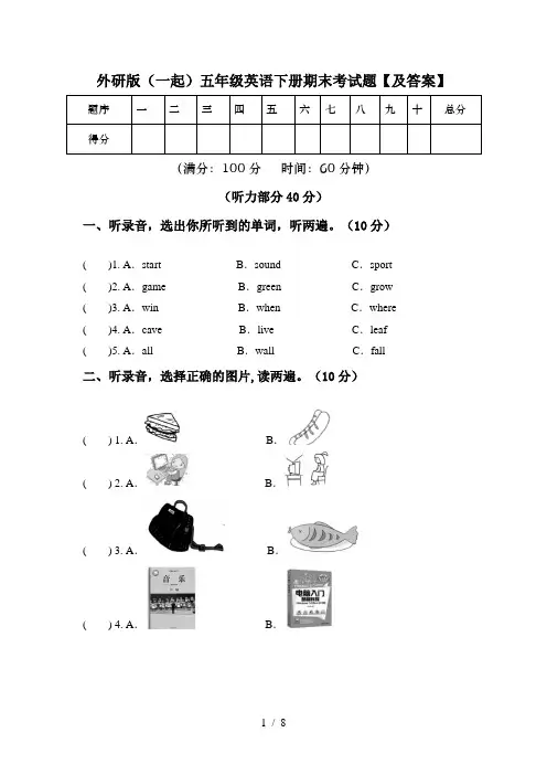 外研版(一起)五年级英语下册期末考试题【及答案】
