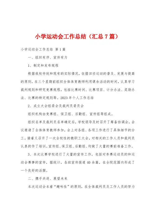小学运动会工作总结(汇总7篇)