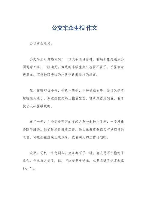 公交车众生相 作文