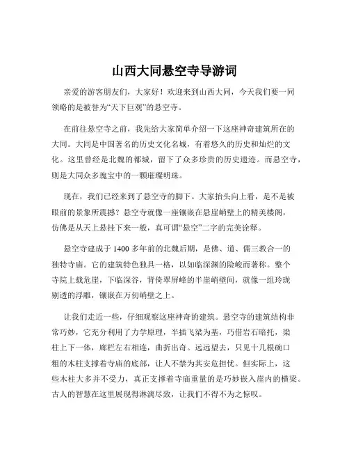 山西大同悬空寺导游词