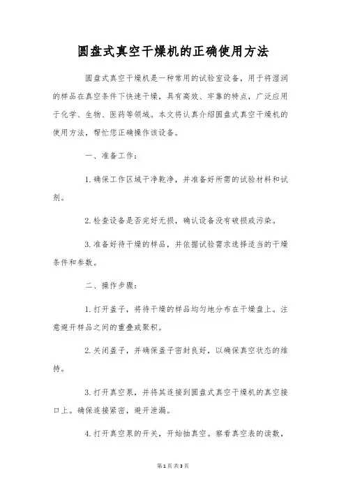 圆盘式真空干燥机的正确使用方法