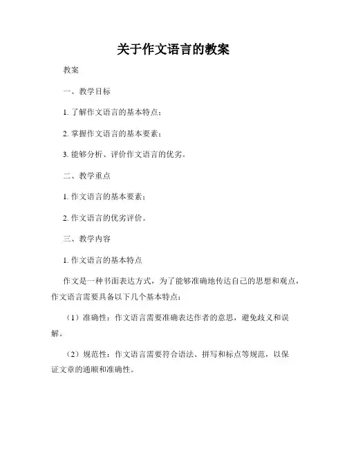 关于作文语言的教案