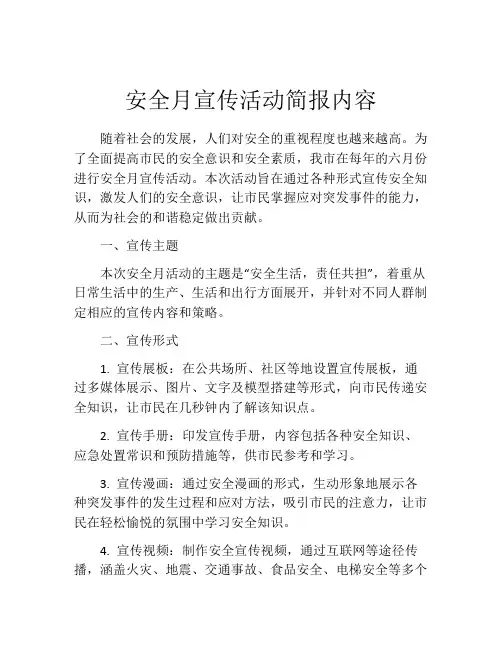 安全月宣传活动简报内容