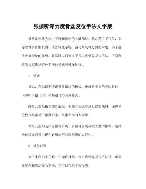 张振听零力度骨盆复位手法文字版