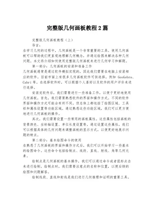 完整版几何画板教程
