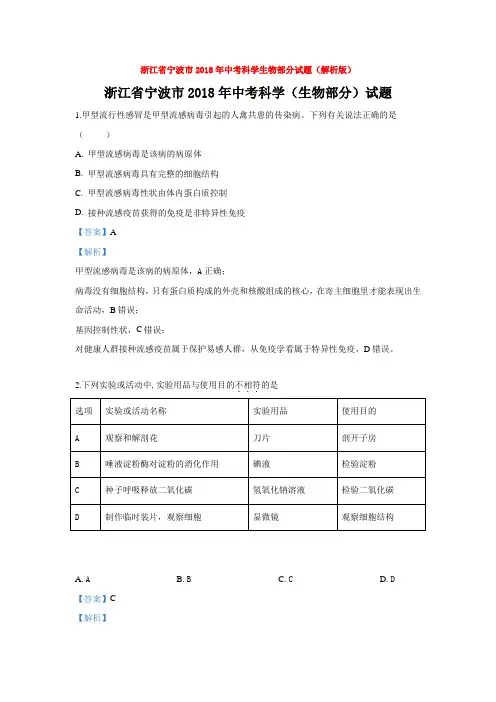 浙江省宁波市2018年中考科学生物部分试题(解析版)word【推荐】