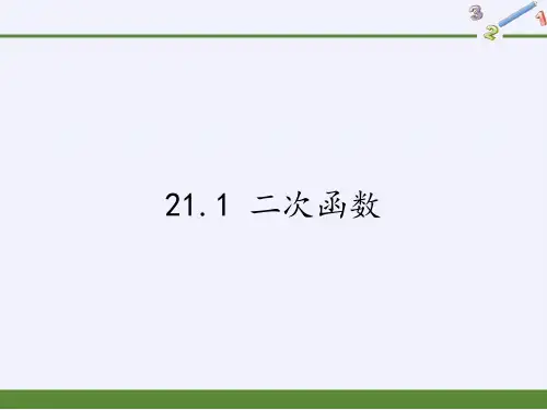 沪科版数学九年级上册21.1二次函数课件