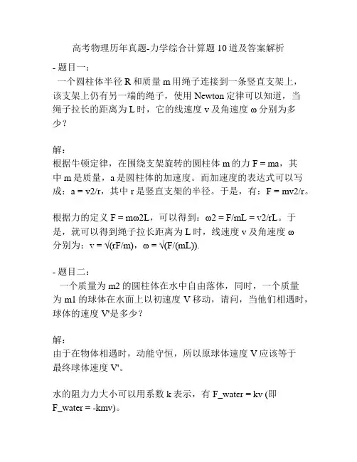 高考物理历年真题-力学综合计算题10道及答案解析