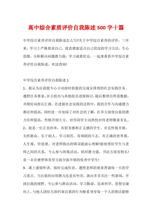 高中综合素质评价自我陈述500字十篇