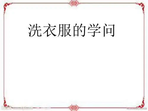 六年级上册科学说课课件-3.4 洗衣服的学问｜苏教版(共13张PPT)