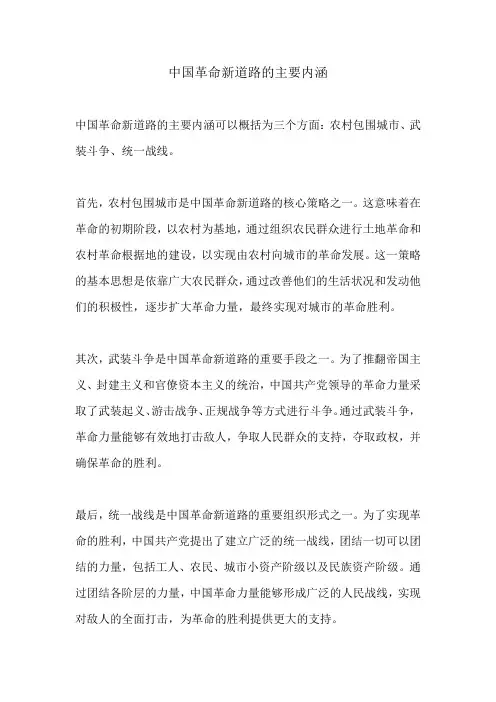 中国革命新道路的主要内涵