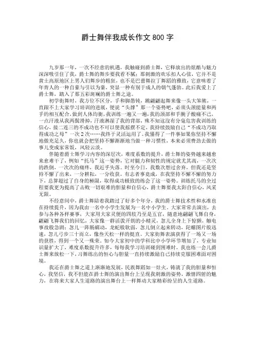 爵士舞伴我成长作文800字