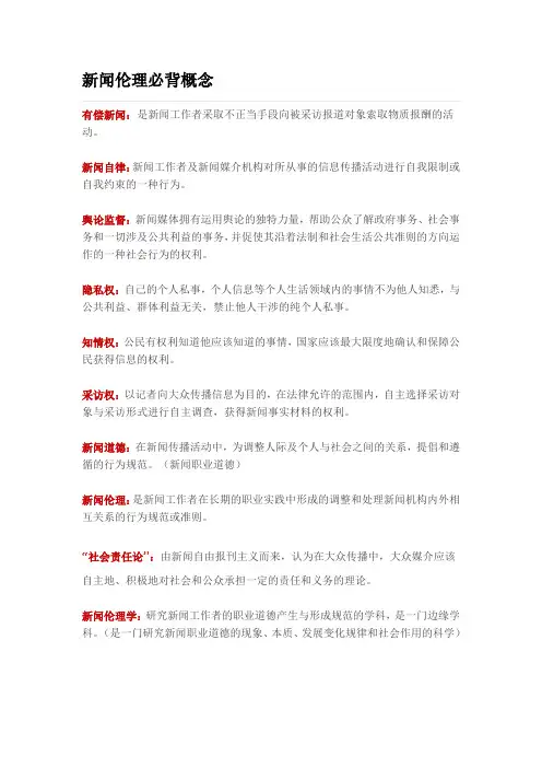 新闻伦理必背概念