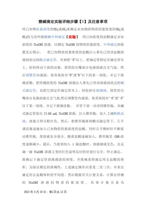 酸碱滴定实验详细步骤及注意事项