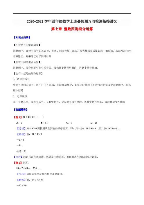 第七章 整数四则混合运算-2020-2021学年四年级数学上册暑(知识梳理+同步测试)苏教新版