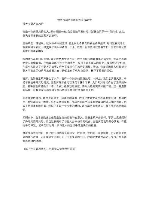 带着宝葫芦去旅行作文600字