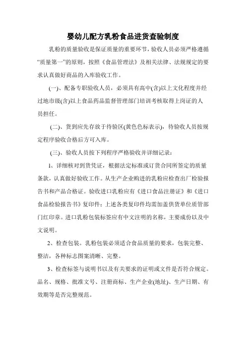 婴幼儿配方乳粉食品进货查验制度