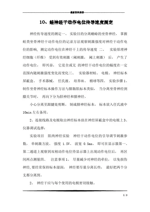 10、蛙神经干动作电位传导速度测定