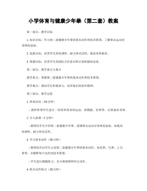 小学体育与健康少年拳(第二套)教案