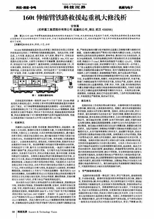 160t伸缩臂铁路救援起重机大修浅析