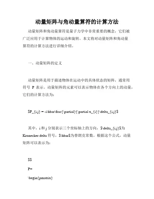 动量矩阵与角动量算符的计算方法