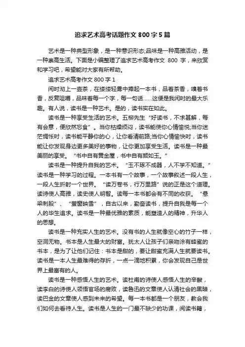 追求艺术高考话题作文800字5篇
