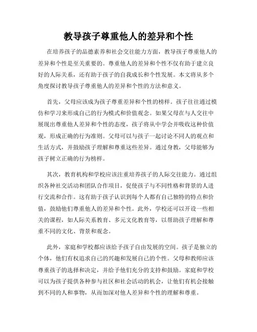 教导孩子尊重他人的差异和个性