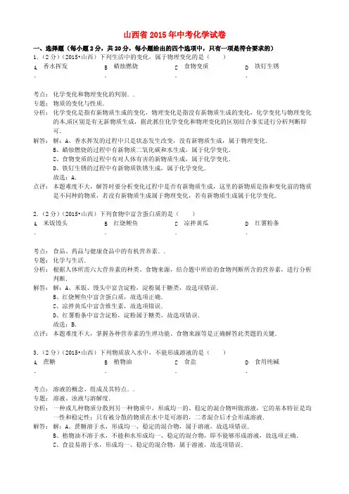 山西省2015年中考化学真题试题(含解析)