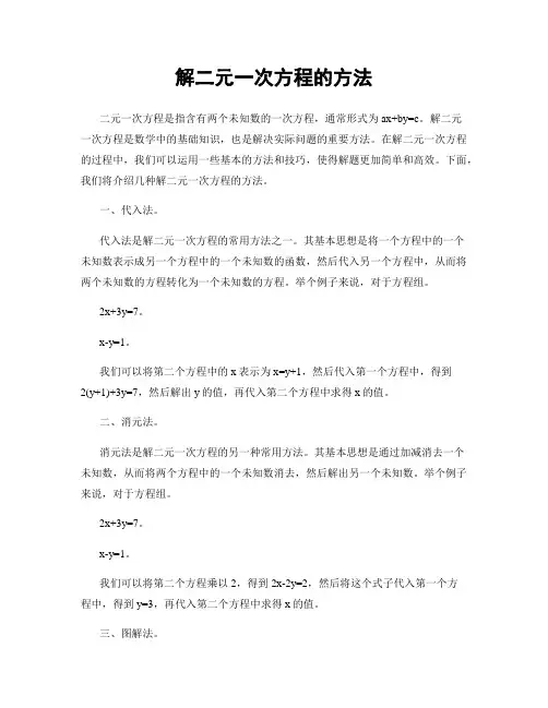 解二元一次方程的方法