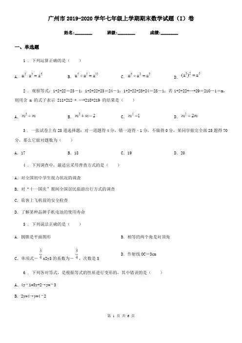 广州市2019-2020学年七年级上学期期末数学试题(I)卷