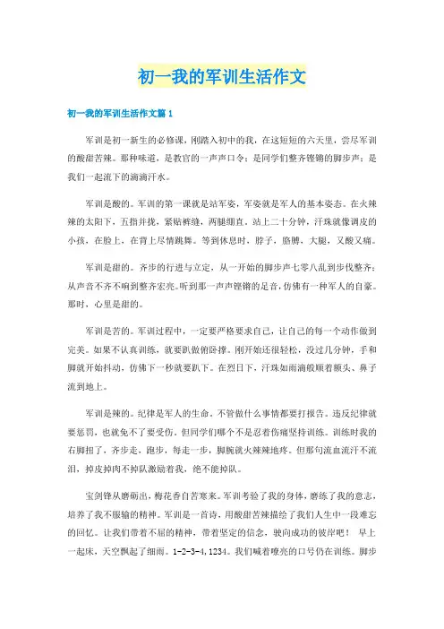 初一我的军训生活作文