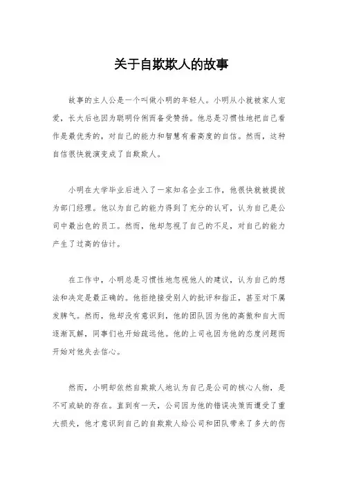 关于自欺欺人的故事