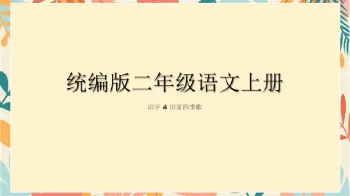 统编版语文二年级上册 田家四季歌 课件(共35张PPT)