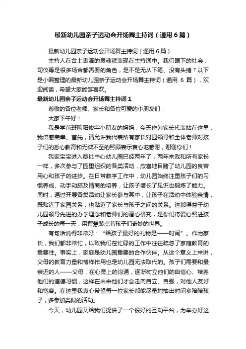 最新幼儿园亲子运动会开场舞主持词（通用6篇）
