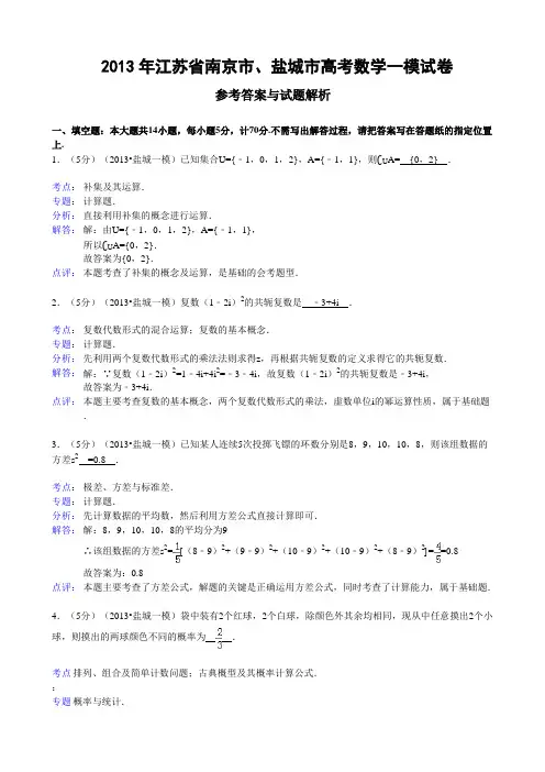 南京市、盐城市高考数学一模试卷及答案(word解析版).doc