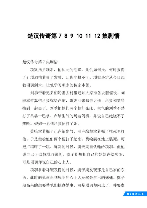 楚汉传奇第7 8 9 10 11 12集剧情