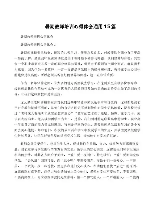 暑期教师培训心得体会通用15篇