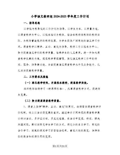 小学语文教研组2024-2025学年度工作计划（9篇）
