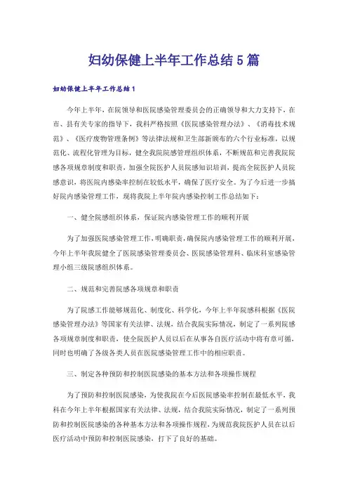 妇幼保健上半年工作总结5篇
