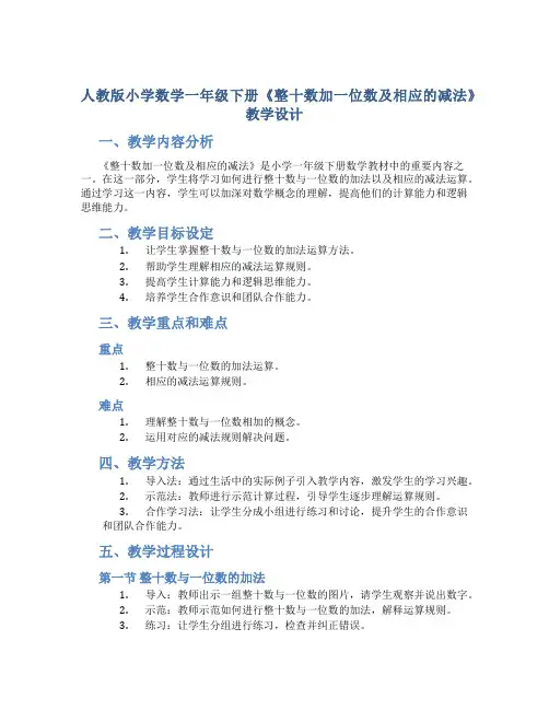 人教版小学数学一年级下册《整十数加一位数及相应的减法》教学设计