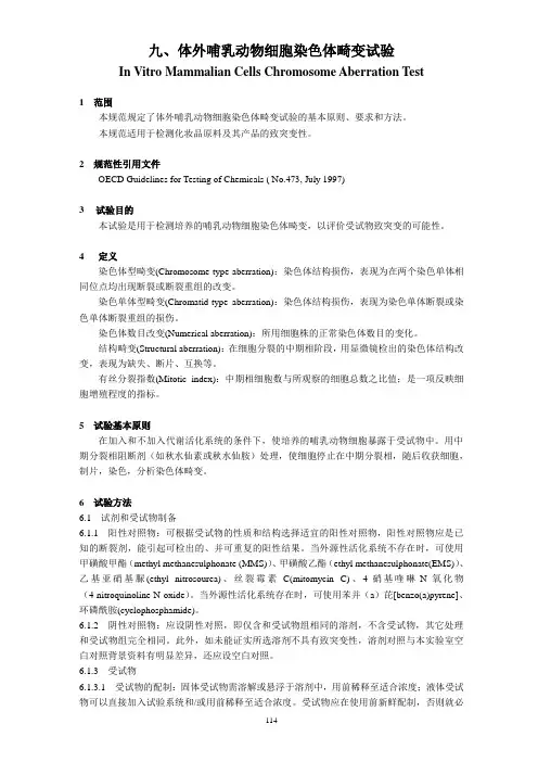 体外哺乳动物细胞染色体畸变试验