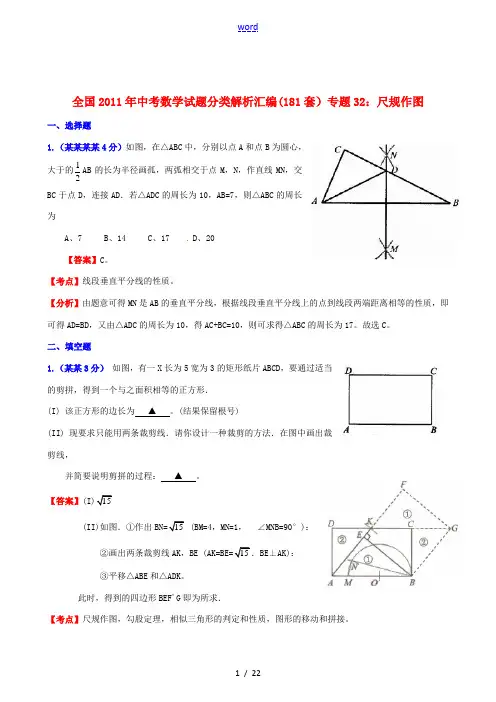 全国2011年中考数学试题分类解析汇编 专题32尺规作图