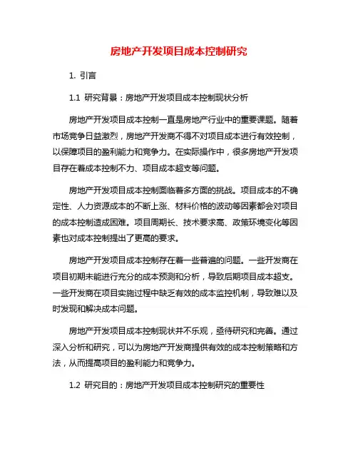 房地产开发项目成本控制研究
