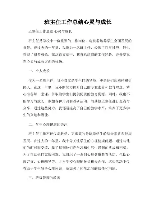 班主任工作总结心灵与成长