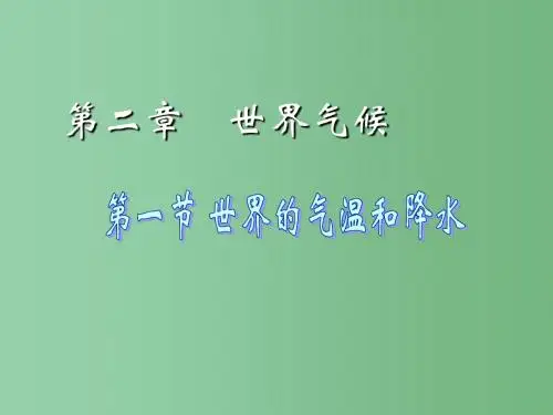 八年级地理上册 2.1 世界的气温和降水课件(1)(新版)中图版