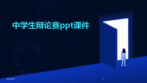 (2024年)中学生辩论赛ppt课件